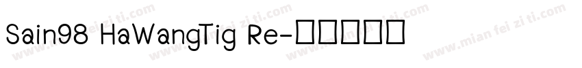 Sain98 HaWangTig Re字体转换